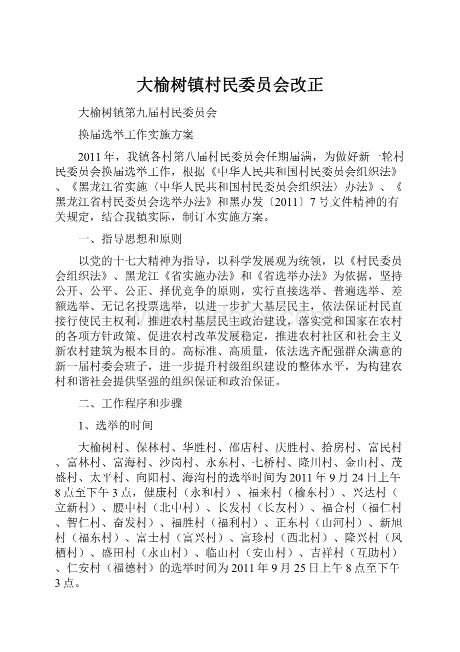 大榆树镇村民委员会改正.docx