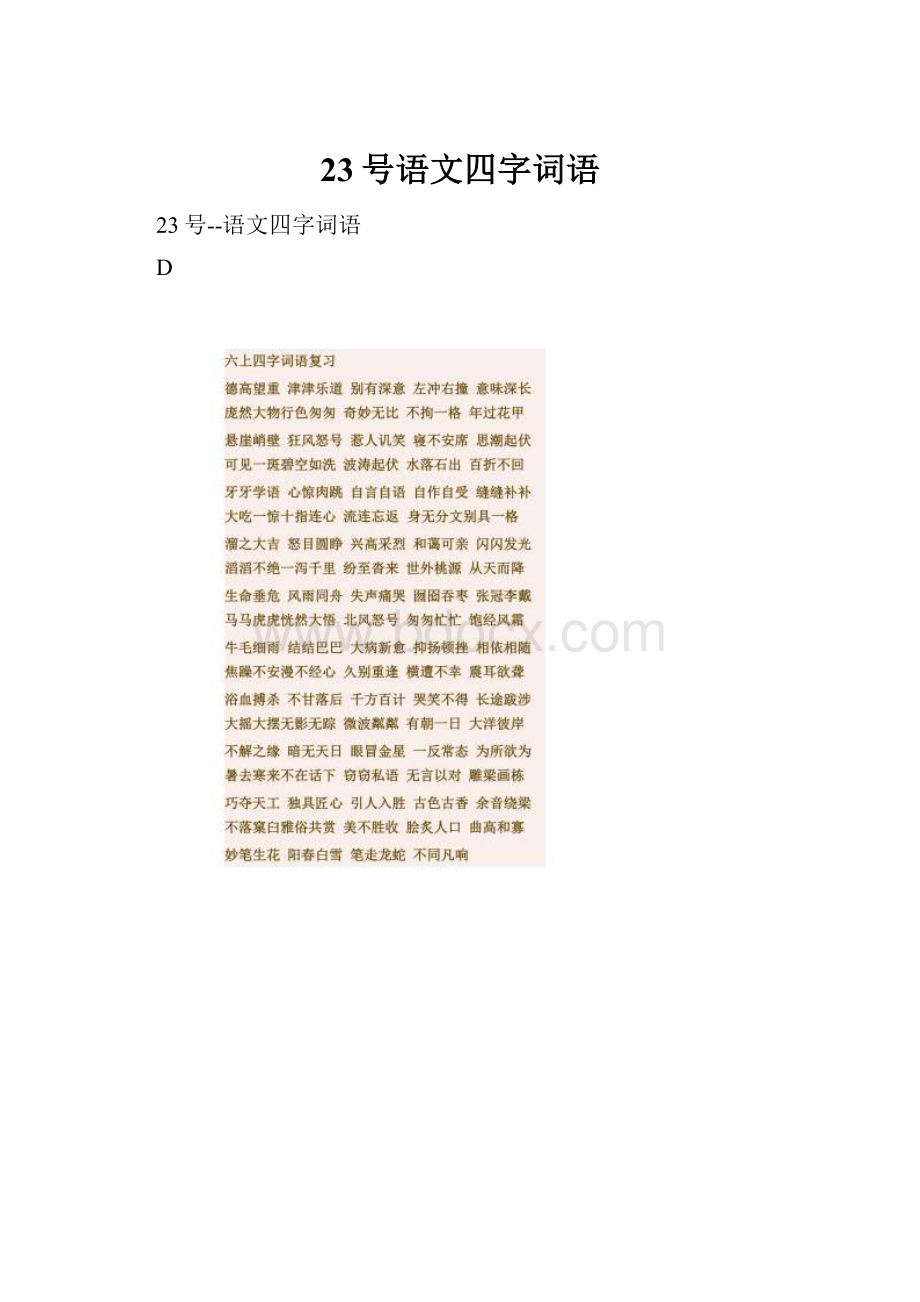 23号语文四字词语.docx