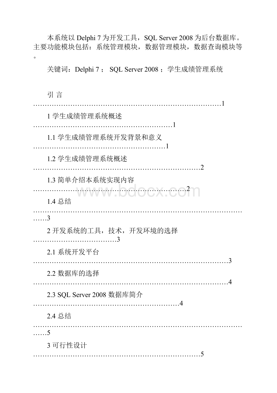 数据库课程设计报告学生成绩管理系统DOC.docx_第2页