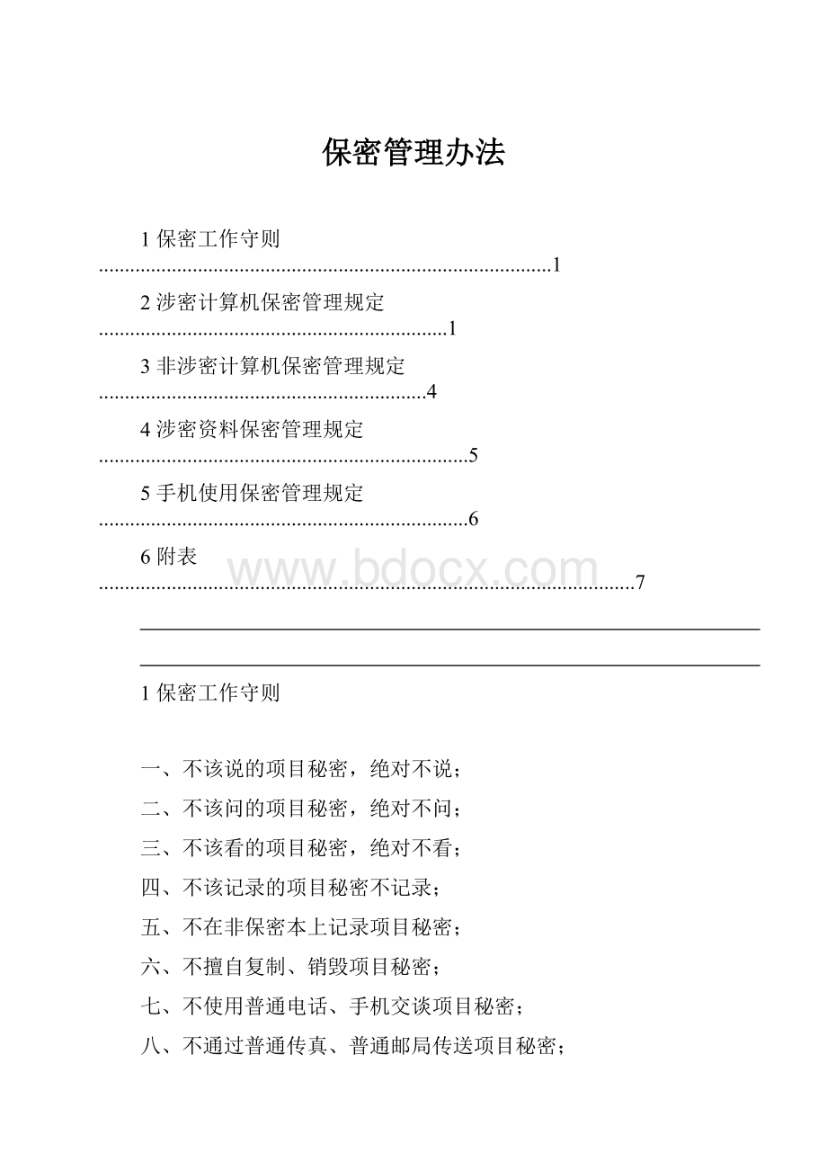 保密管理办法.docx_第1页