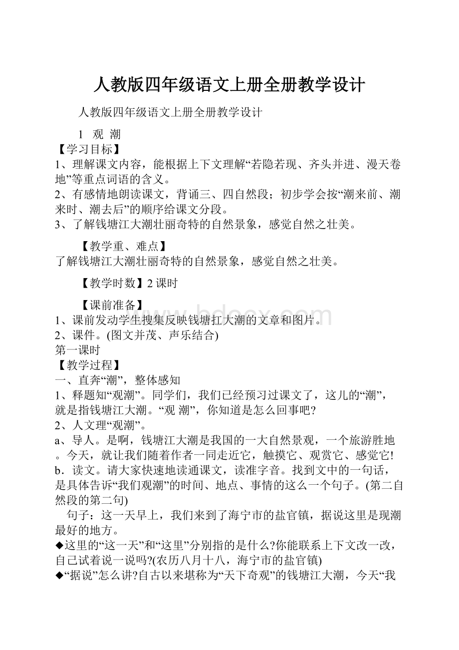 人教版四年级语文上册全册教学设计.docx