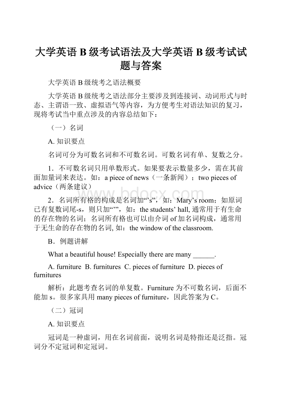 大学英语B级考试语法及大学英语B级考试试题与答案.docx