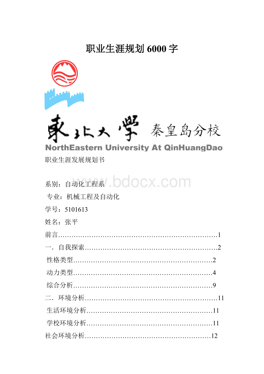 职业生涯规划6000字.docx