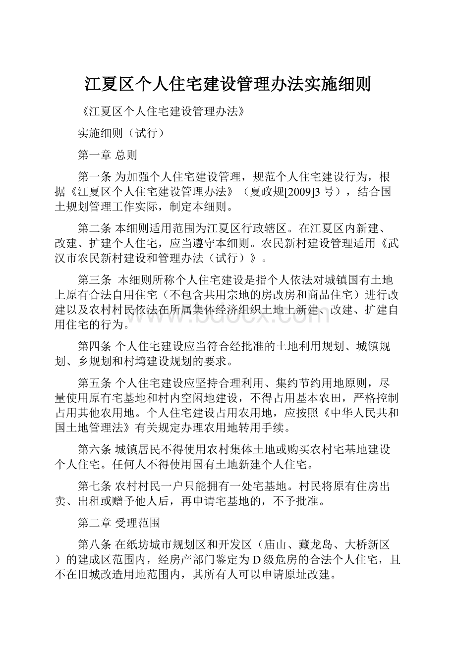 江夏区个人住宅建设管理办法实施细则.docx