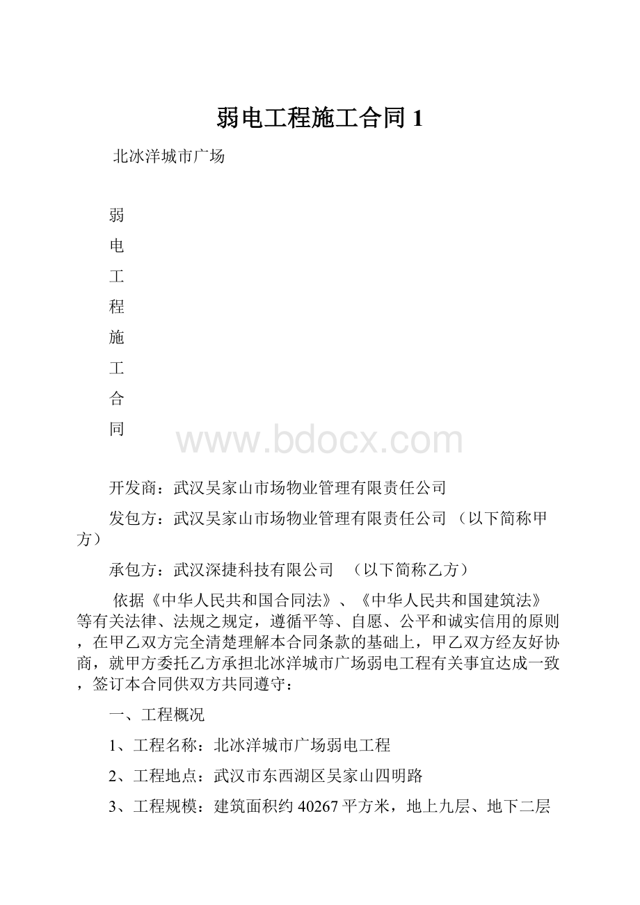 弱电工程施工合同1.docx