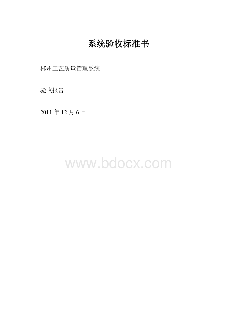 系统验收标准书.docx_第1页