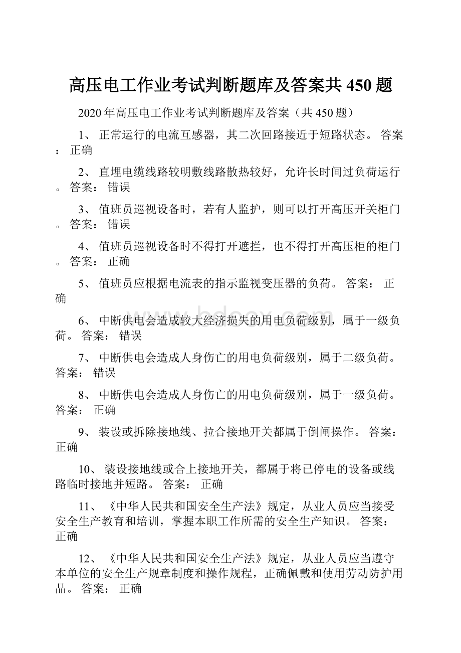 高压电工作业考试判断题库及答案共450题.docx