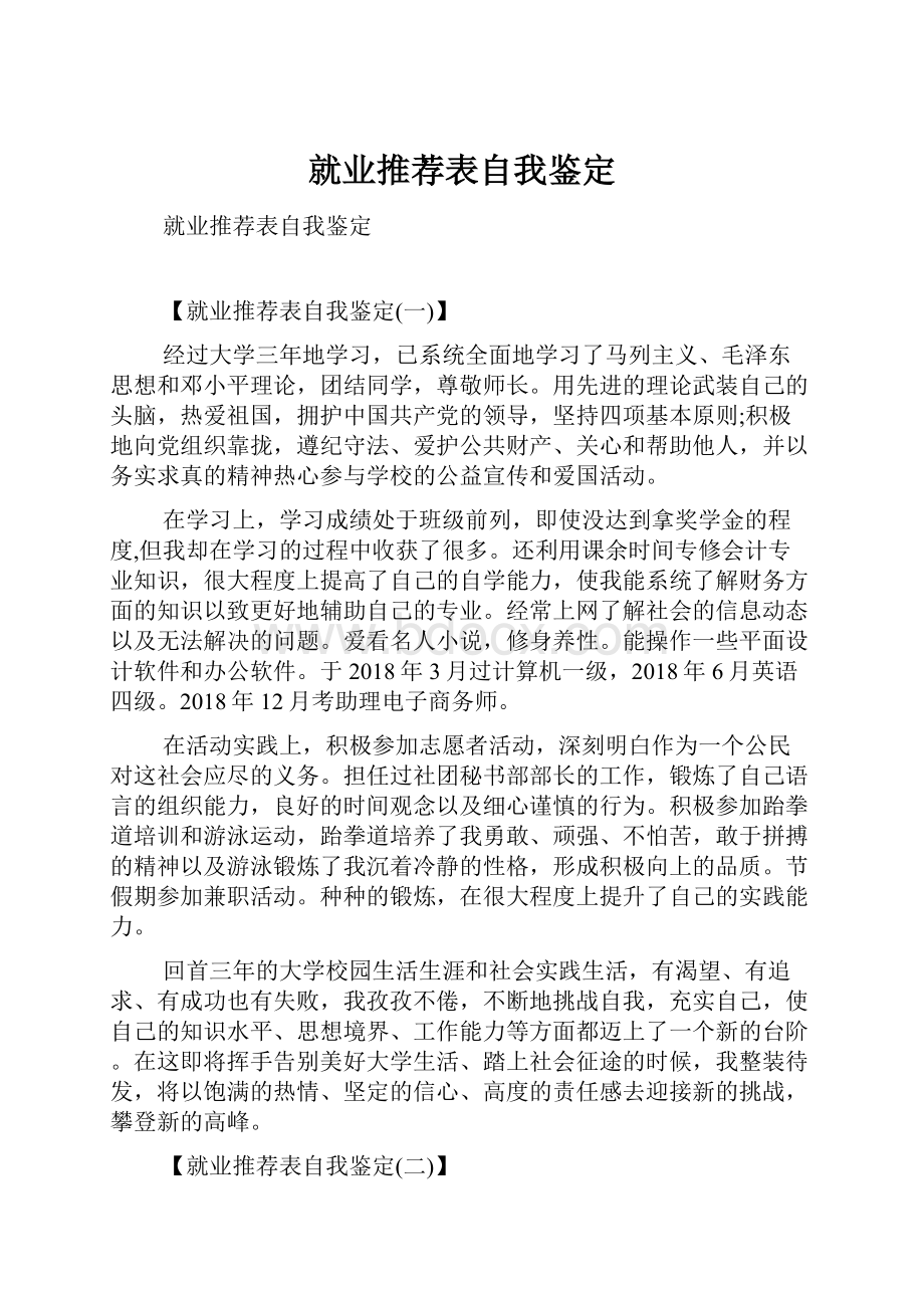 就业推荐表自我鉴定.docx