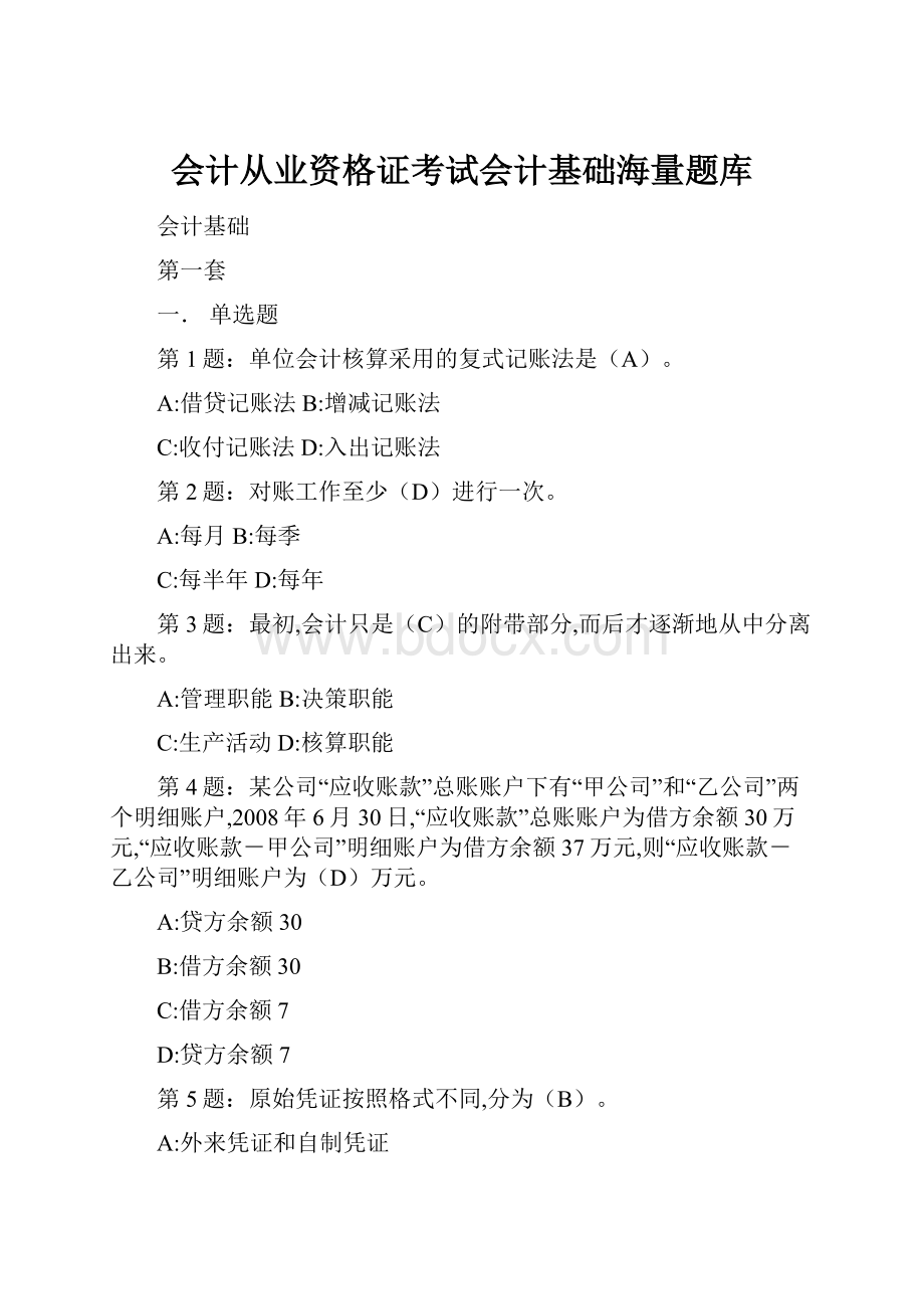 会计从业资格证考试会计基础海量题库.docx_第1页