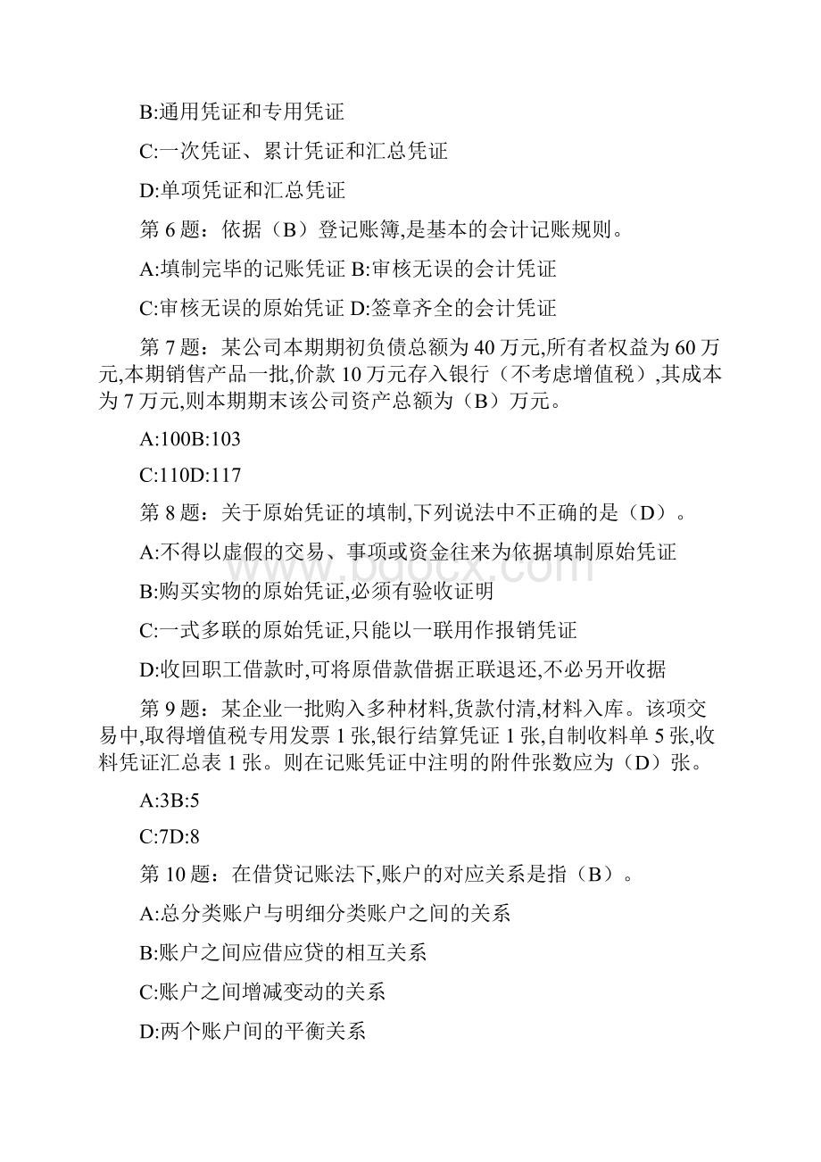 会计从业资格证考试会计基础海量题库.docx_第2页