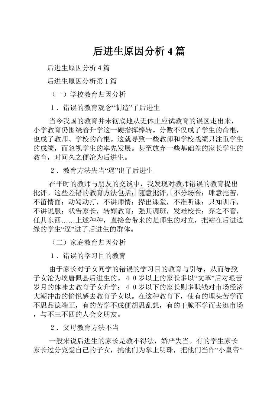 后进生原因分析4篇.docx