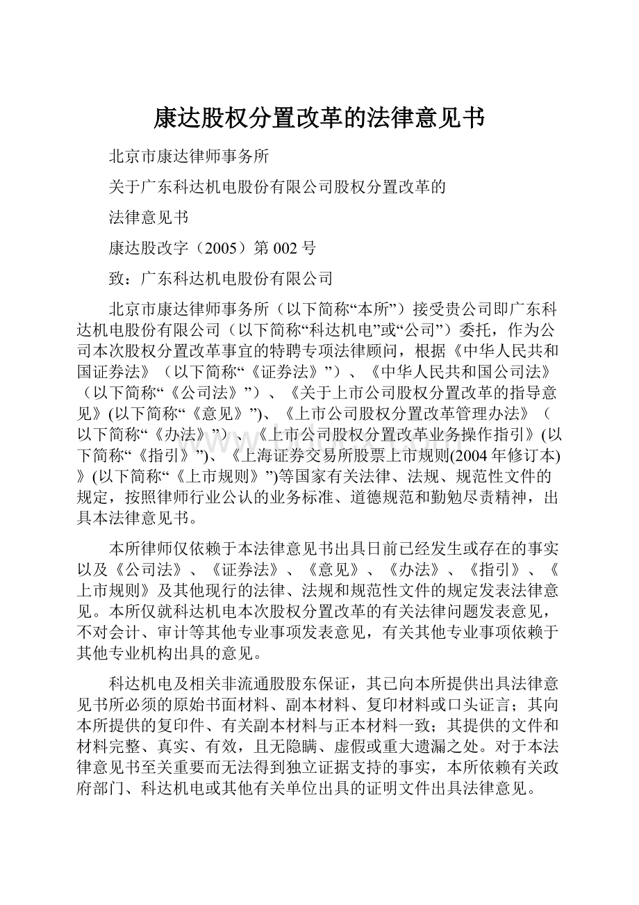 康达股权分置改革的法律意见书.docx