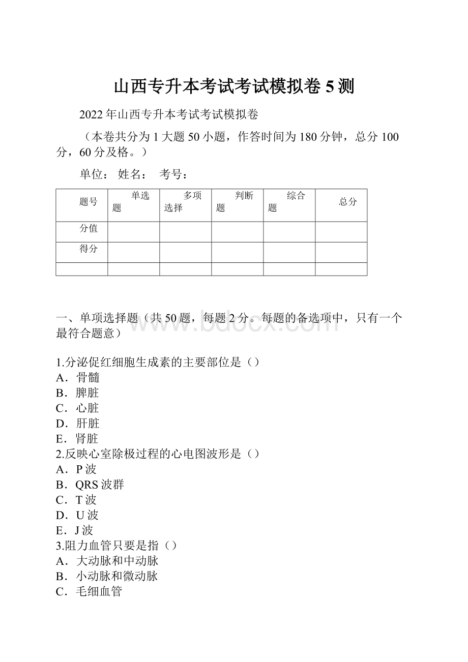 山西专升本考试考试模拟卷5测.docx_第1页