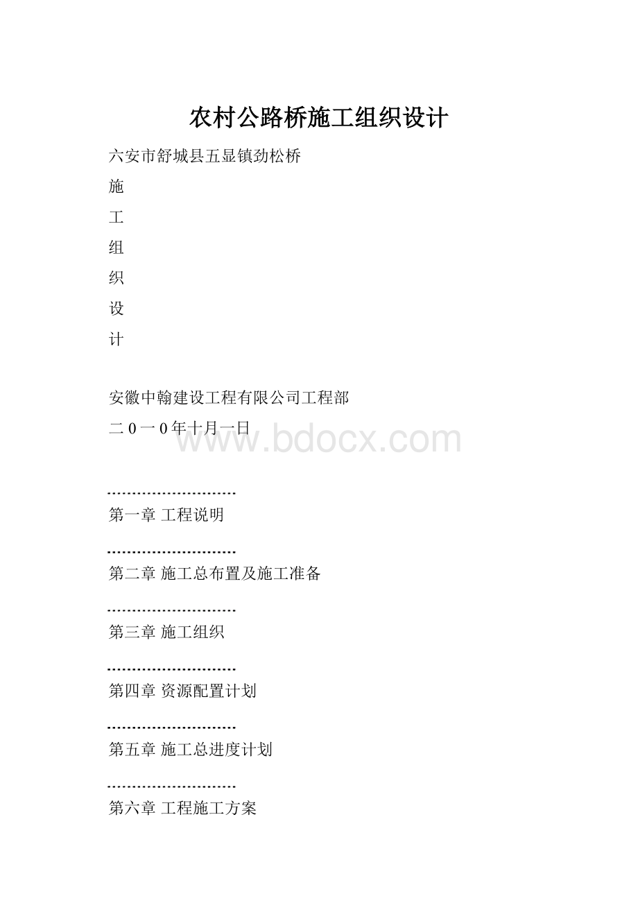 农村公路桥施工组织设计.docx_第1页