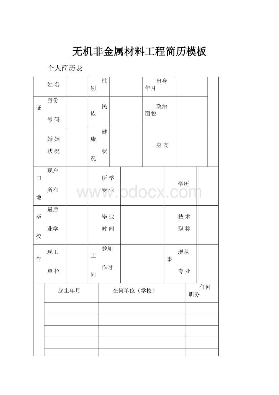 无机非金属材料工程简历模板.docx