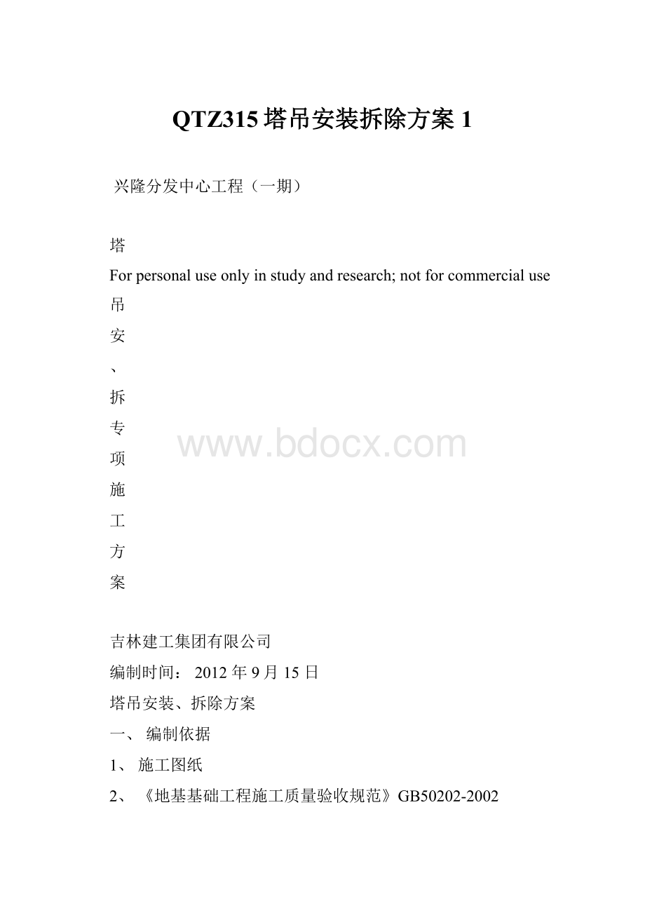 QTZ315塔吊安装拆除方案1.docx_第1页