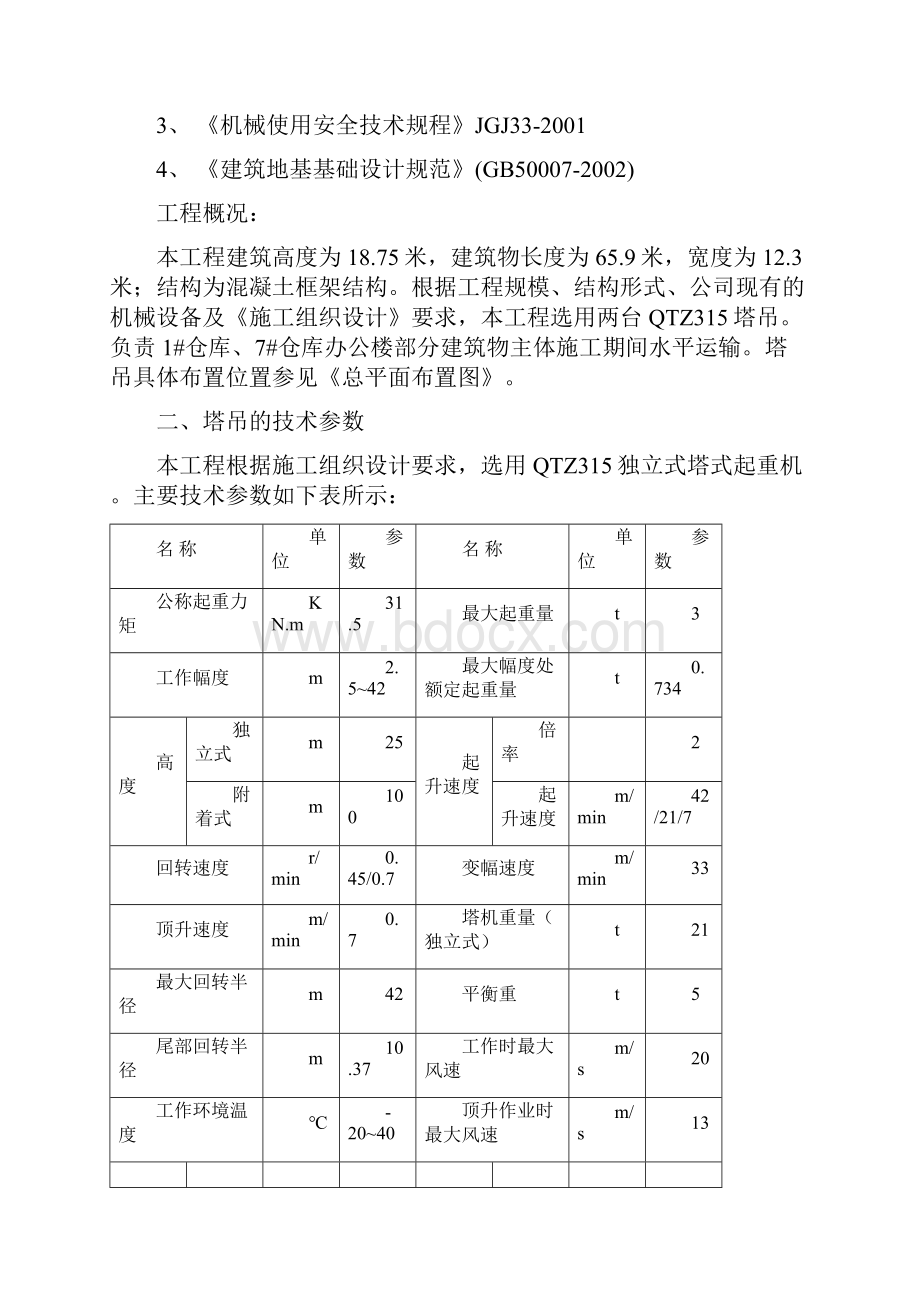 QTZ315塔吊安装拆除方案1.docx_第2页