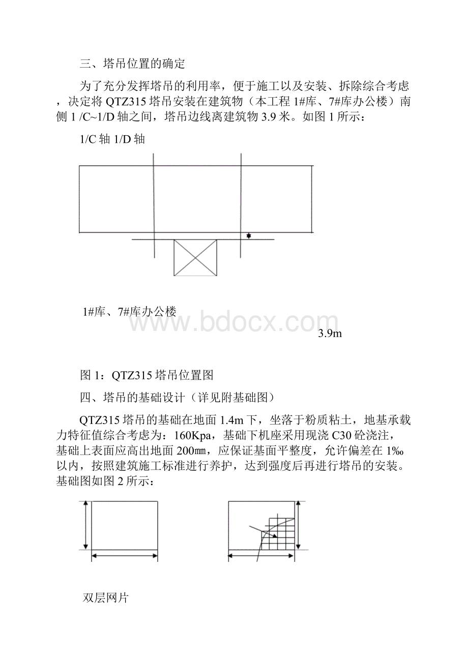 QTZ315塔吊安装拆除方案1.docx_第3页