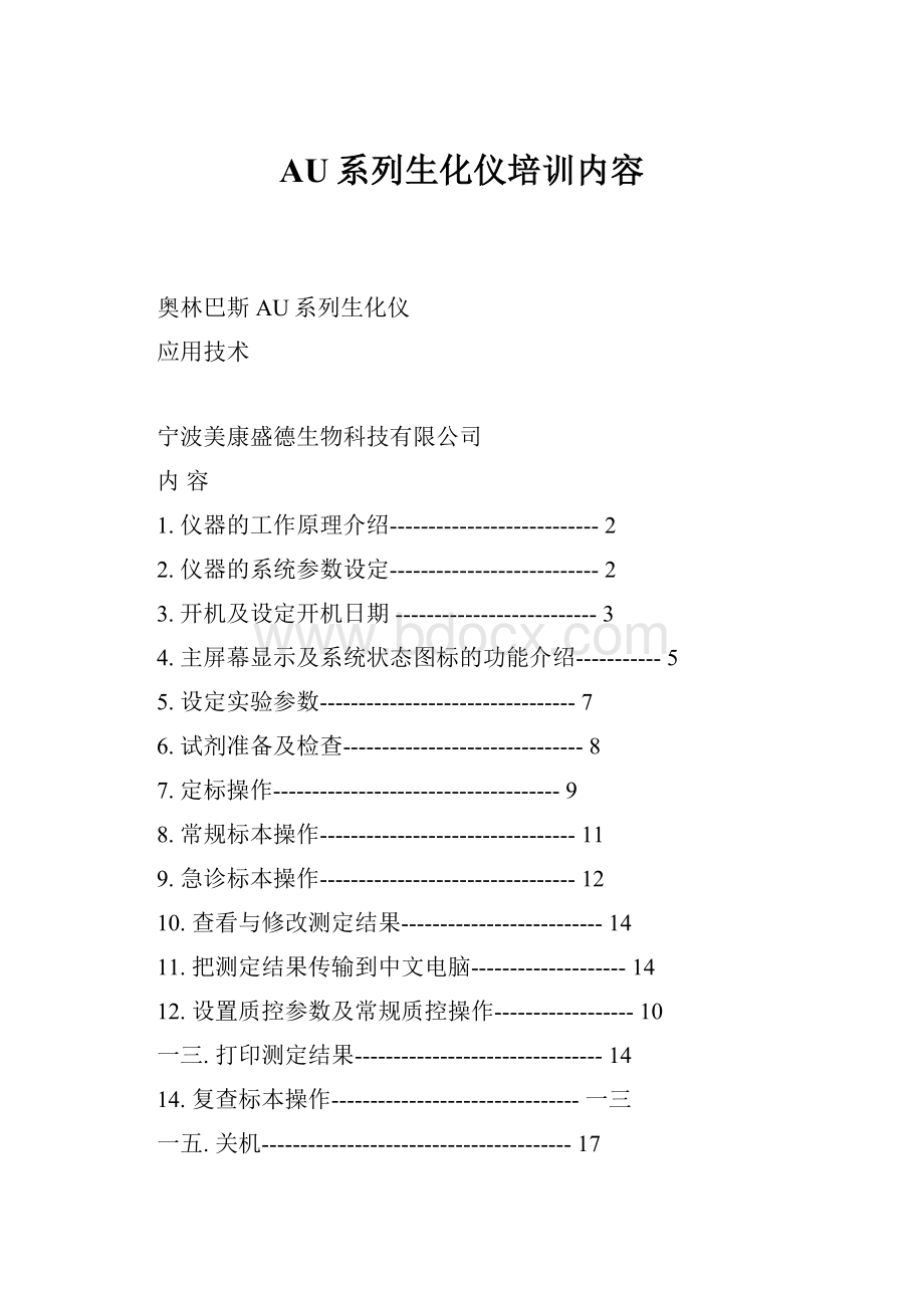 AU系列生化仪培训内容.docx