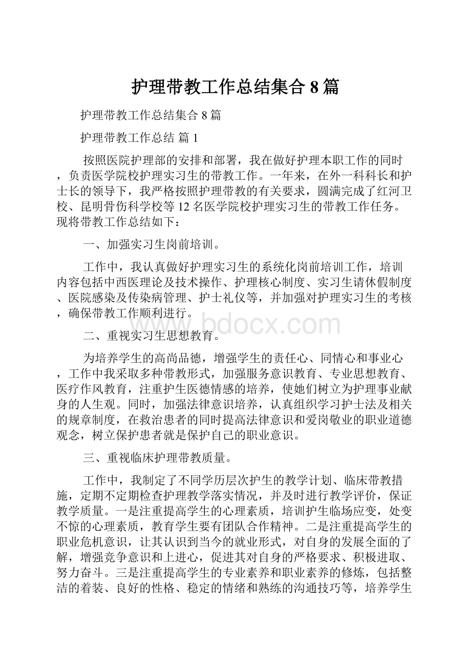 护理带教工作总结集合8篇.docx