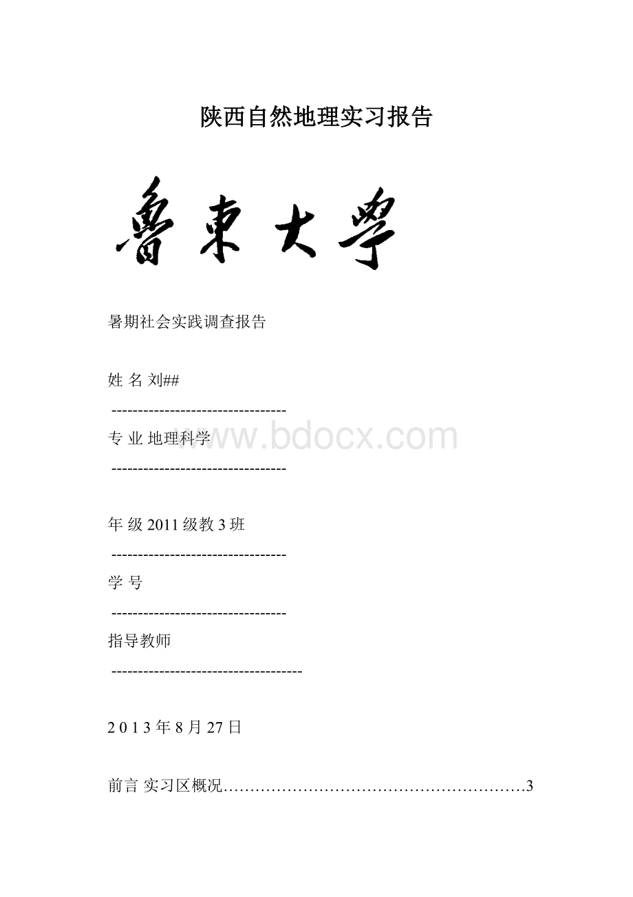 陕西自然地理实习报告.docx