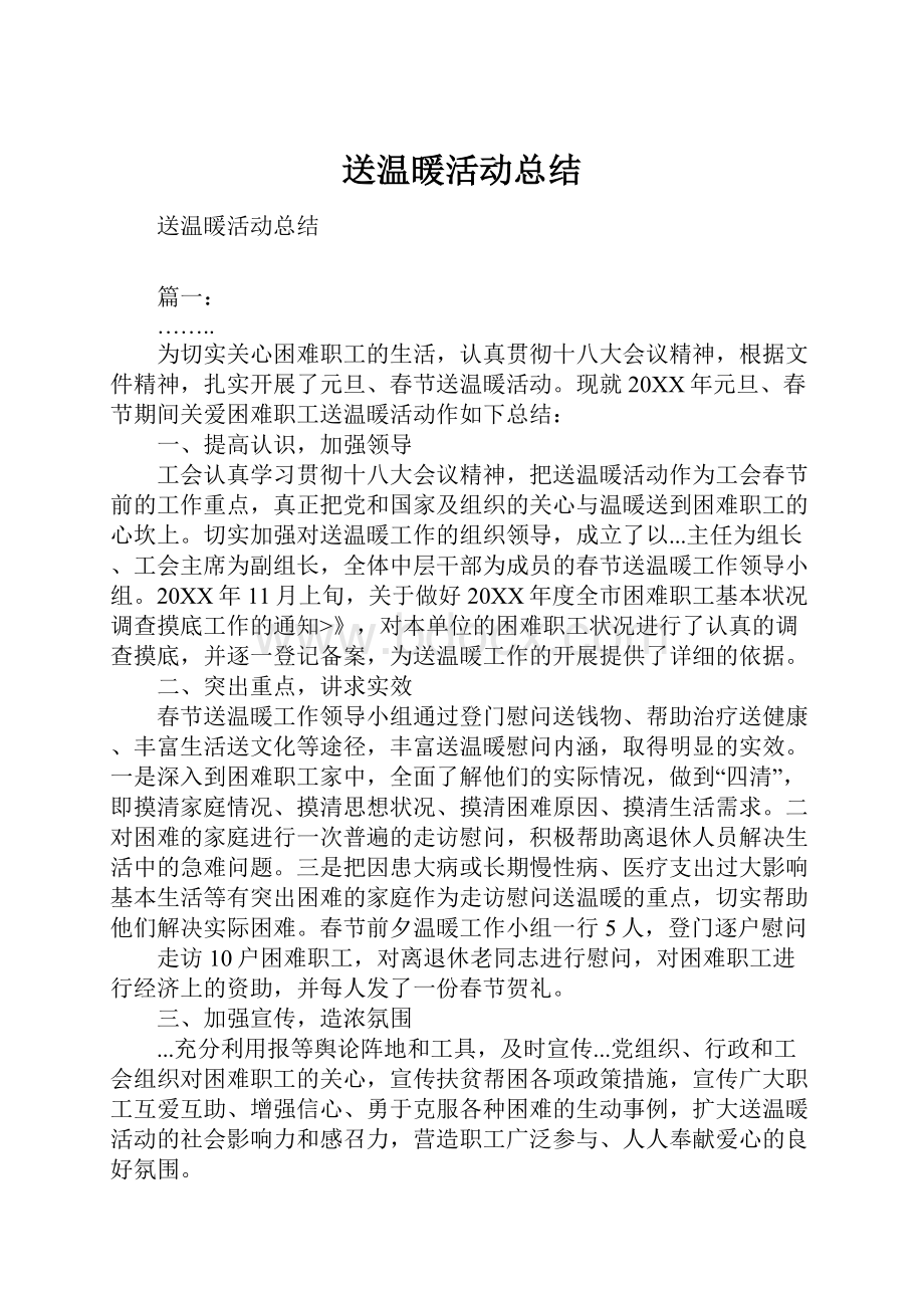 送温暖活动总结.docx