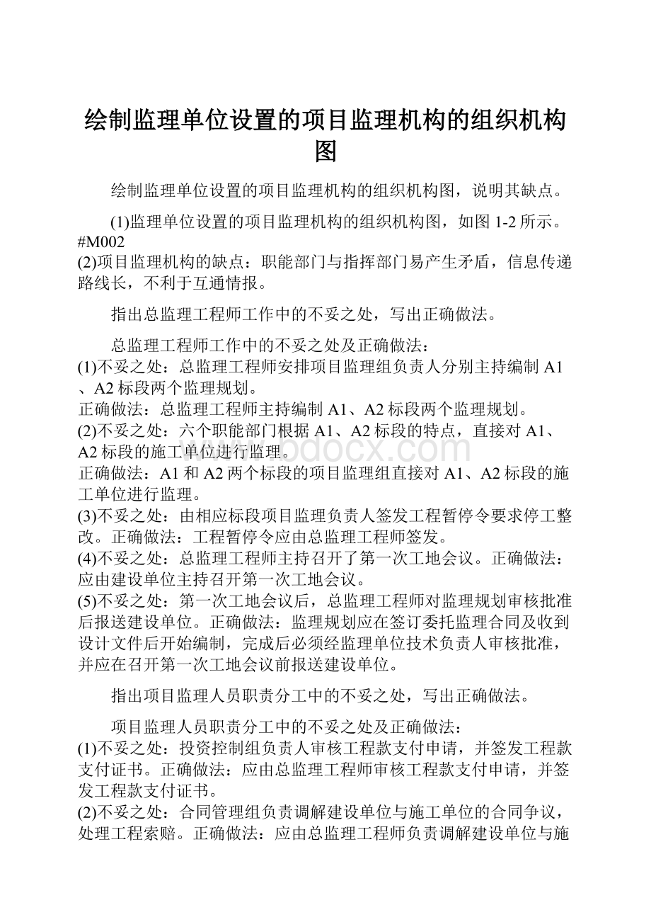 绘制监理单位设置的项目监理机构的组织机构图.docx