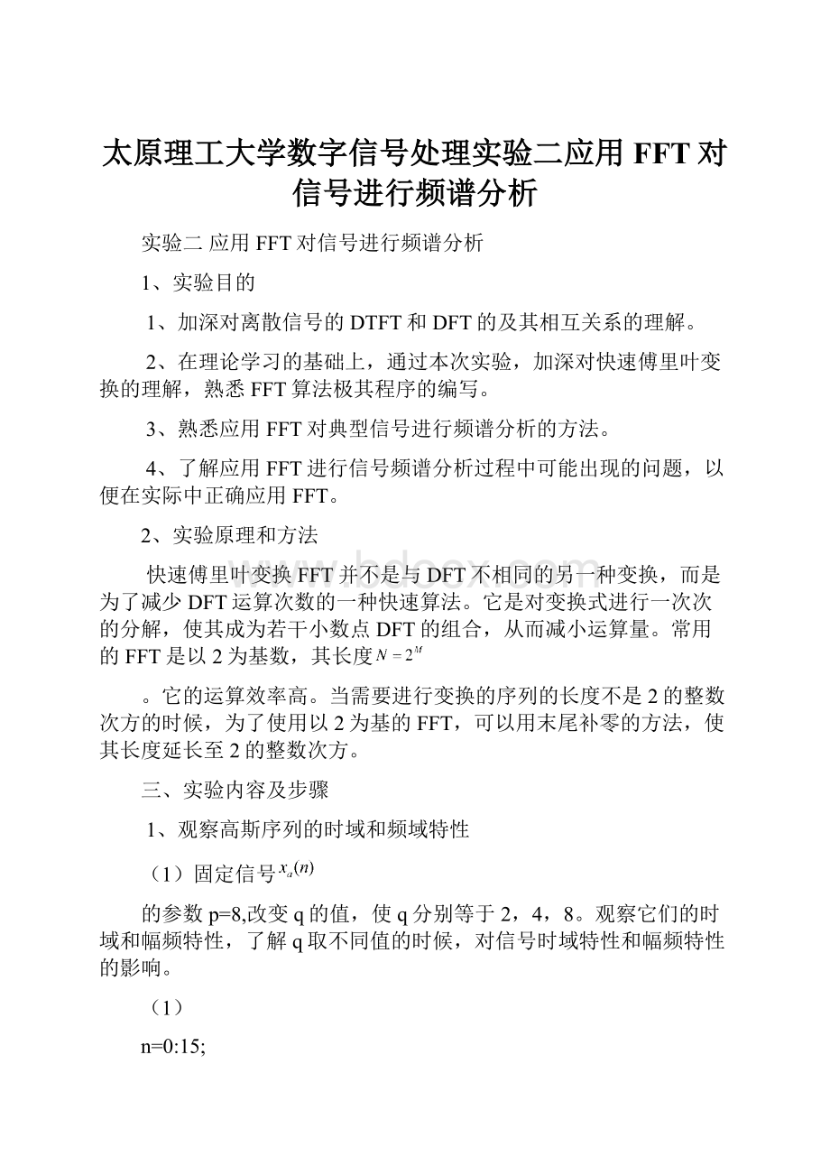 太原理工大学数字信号处理实验二应用FFT对信号进行频谱分析.docx