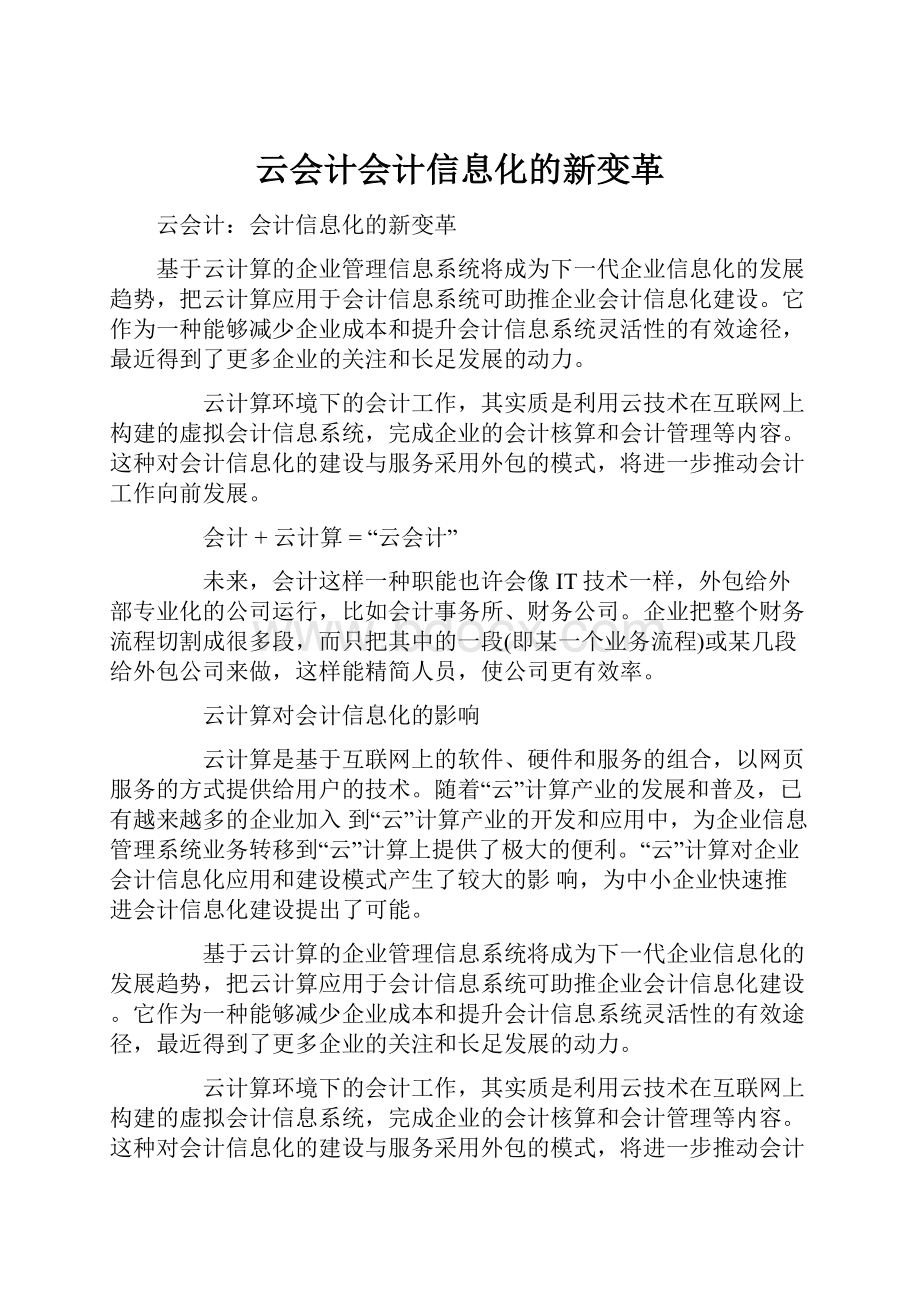 云会计会计信息化的新变革.docx_第1页