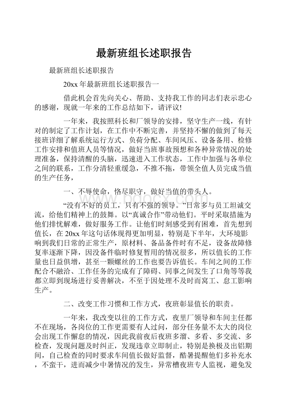 最新班组长述职报告.docx_第1页