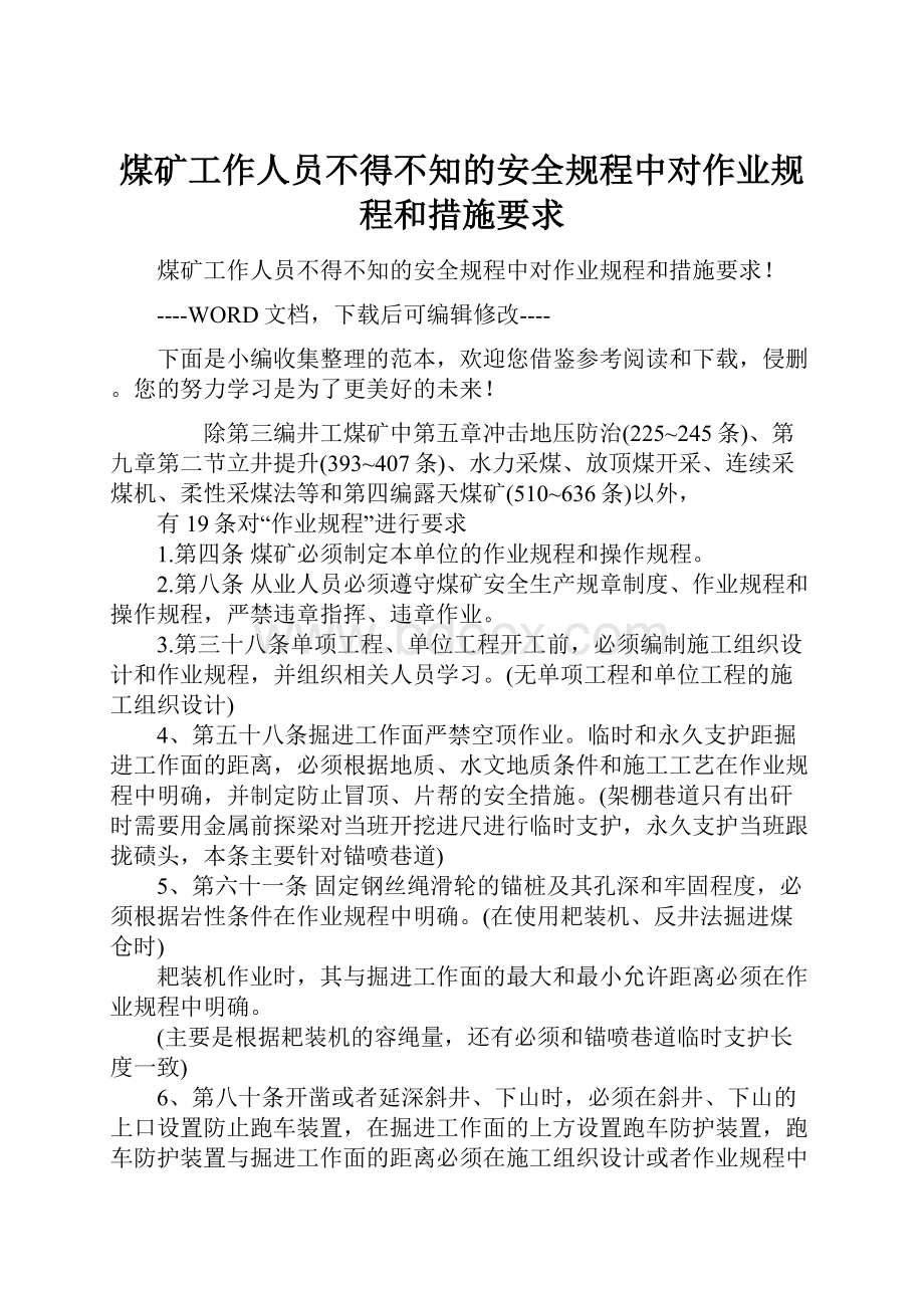 煤矿工作人员不得不知的安全规程中对作业规程和措施要求.docx