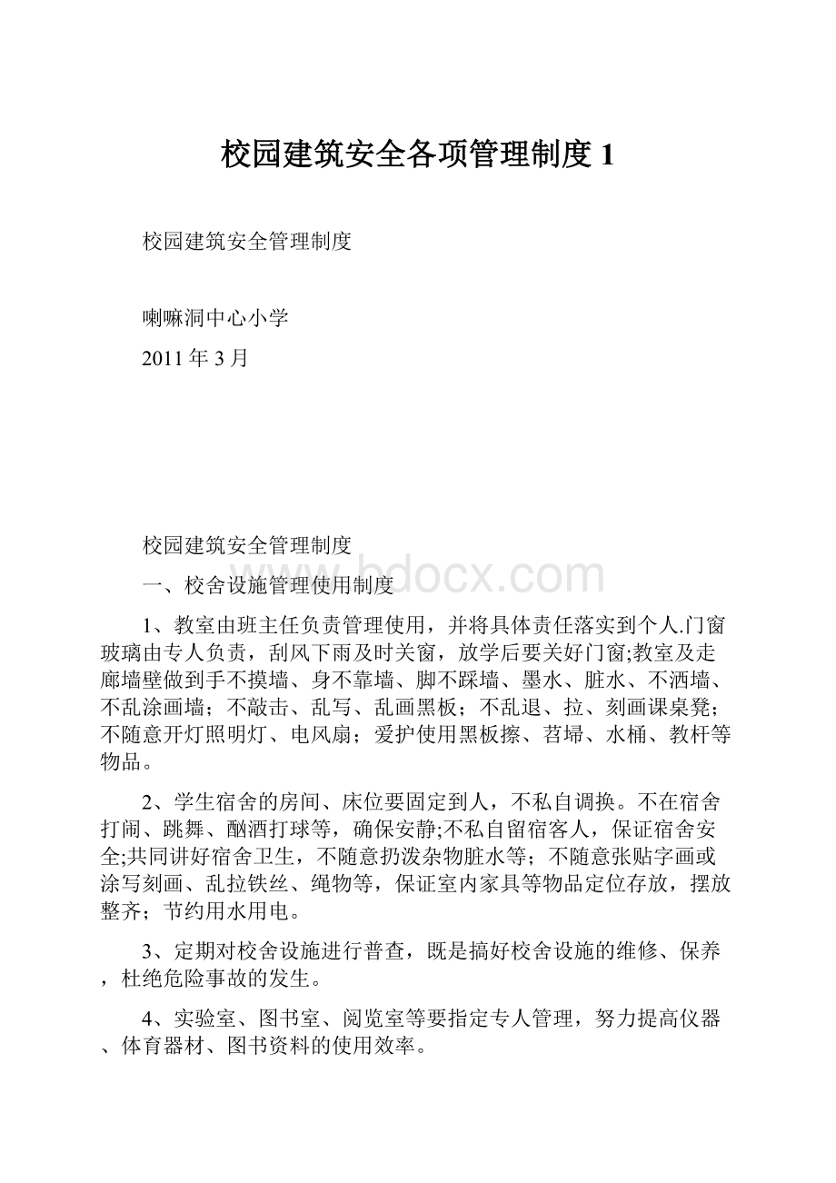 校园建筑安全各项管理制度1.docx