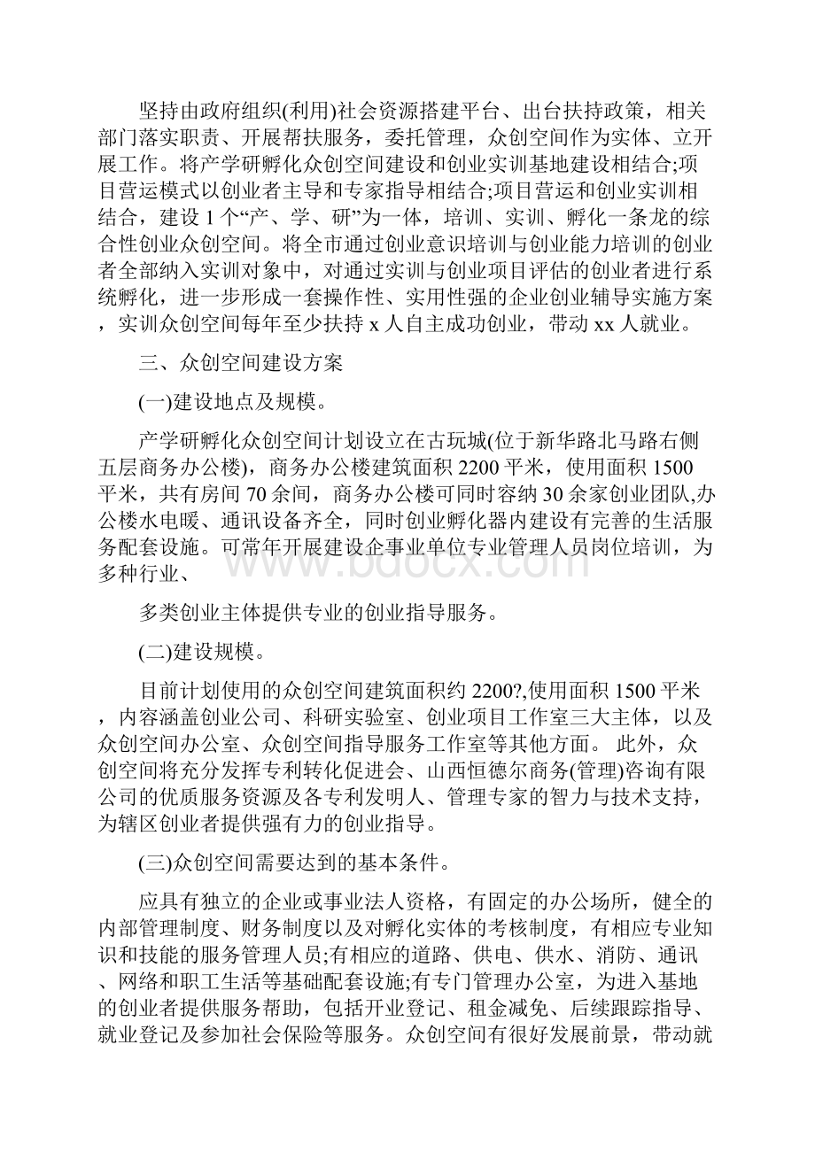 互联网+创业创新商业计划书最新众创空间项目精品实施方案.docx_第3页