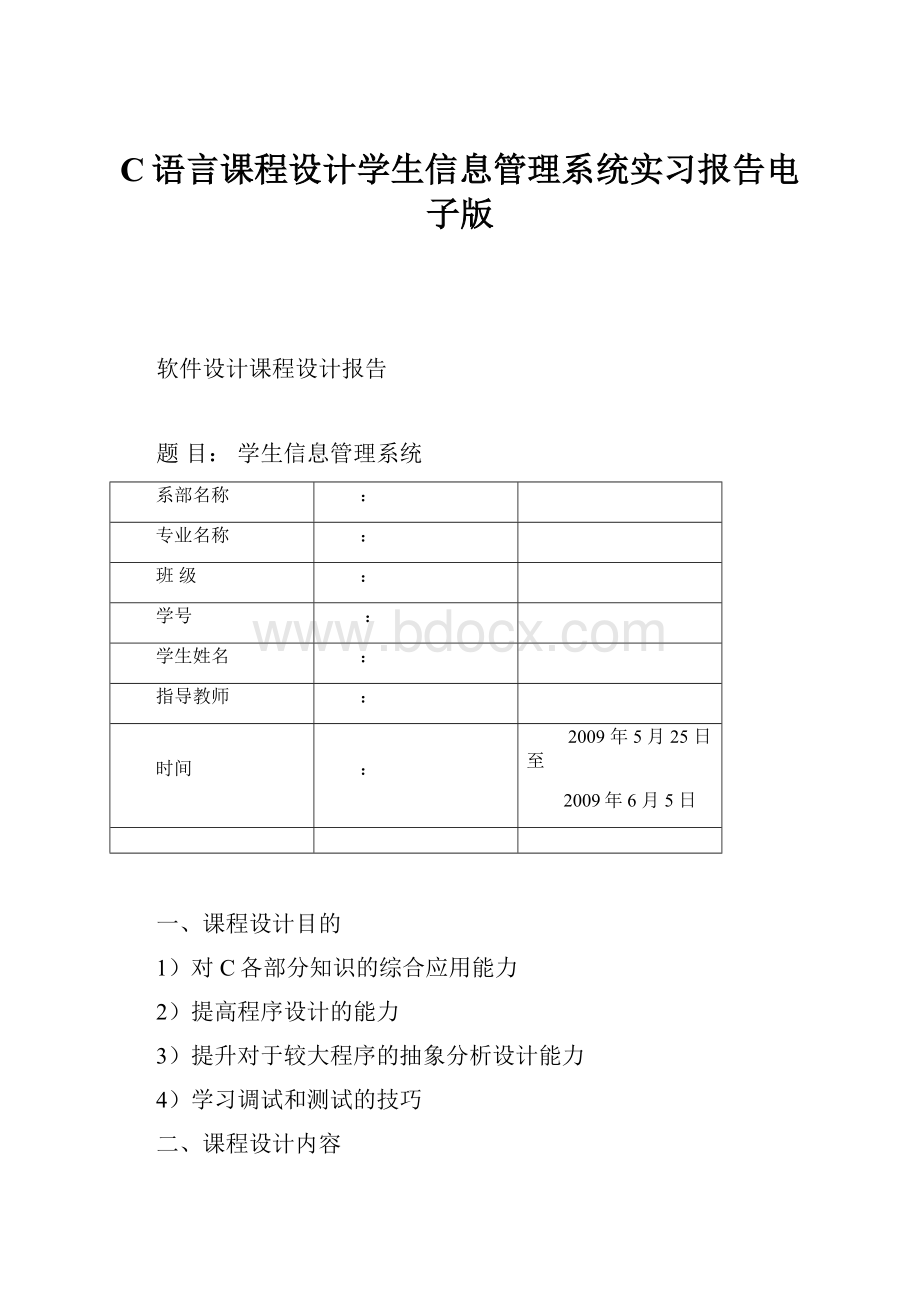 C语言课程设计学生信息管理系统实习报告电子版.docx_第1页