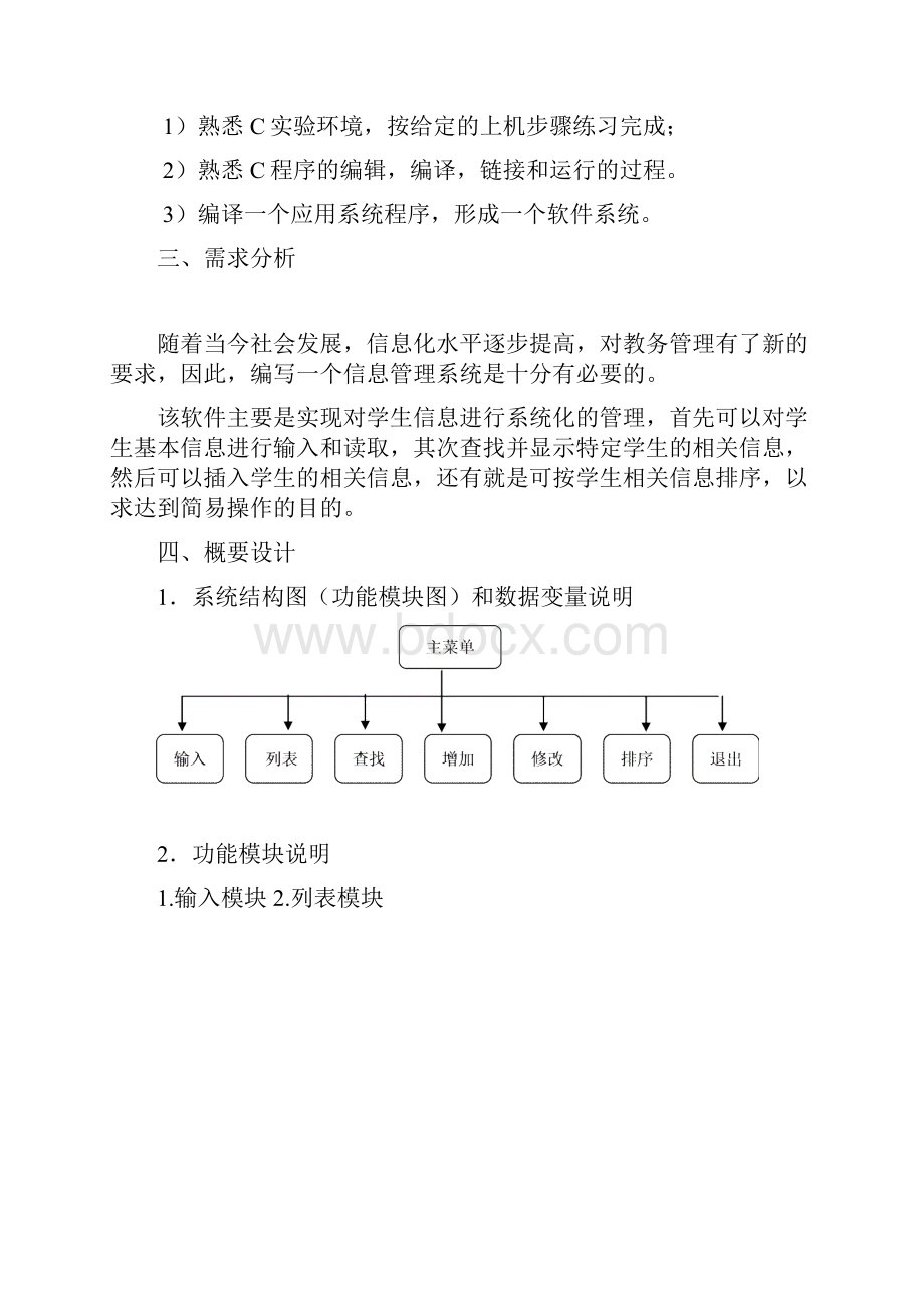 C语言课程设计学生信息管理系统实习报告电子版.docx_第2页