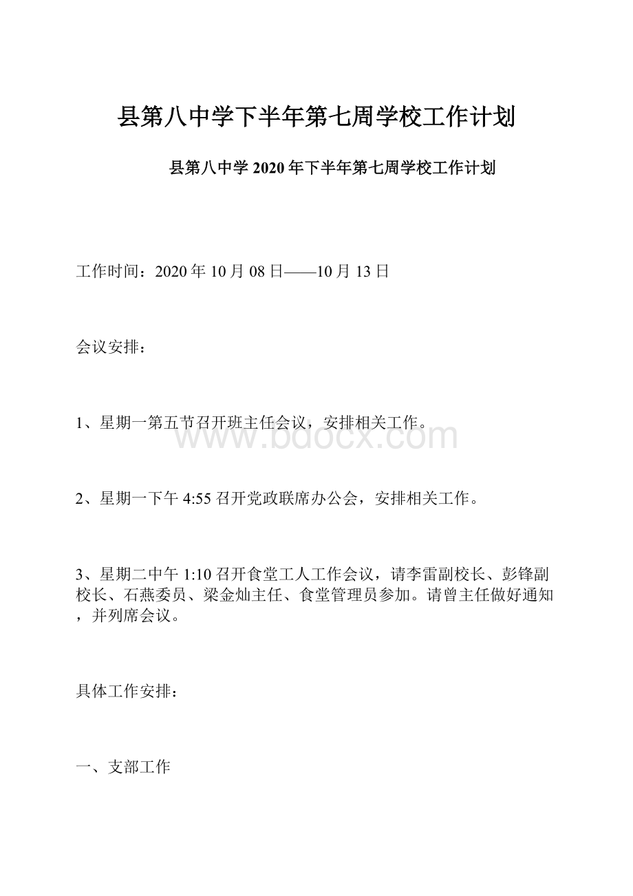 县第八中学下半年第七周学校工作计划.docx