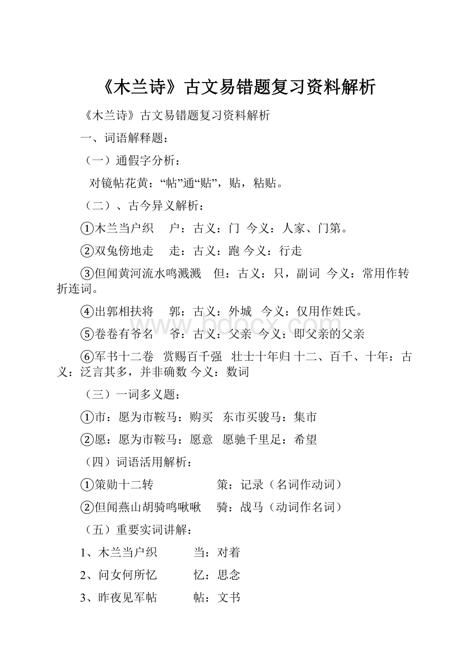 《木兰诗》古文易错题复习资料解析.docx_第1页