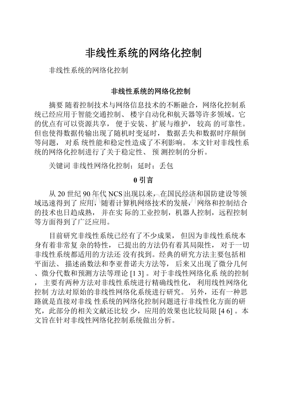 非线性系统的网络化控制.docx