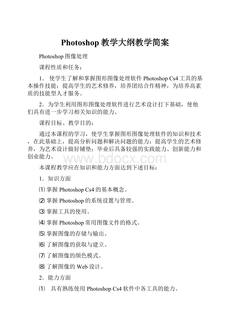 Photoshop教学大纲教学简案.docx_第1页