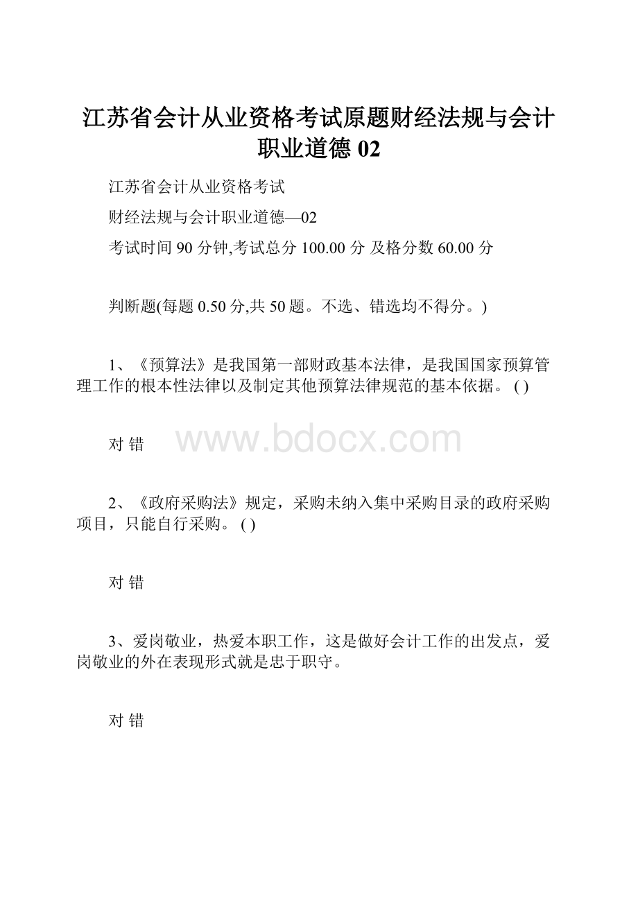 江苏省会计从业资格考试原题财经法规与会计职业道德02.docx_第1页