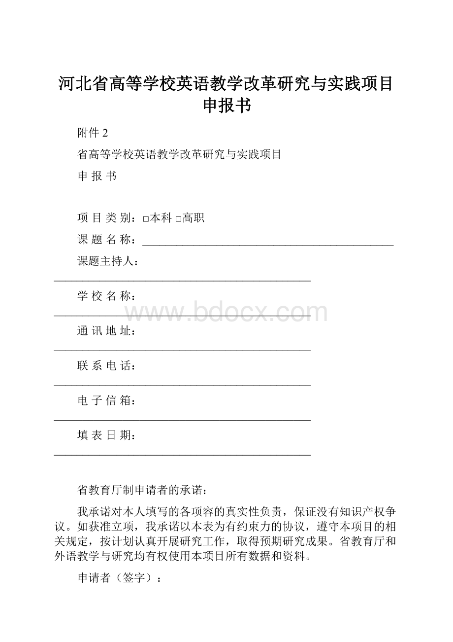 河北省高等学校英语教学改革研究与实践项目申报书.docx