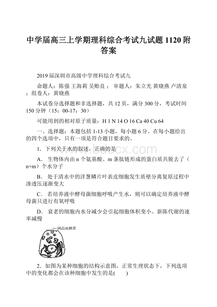 中学届高三上学期理科综合考试九试题1120附答案.docx