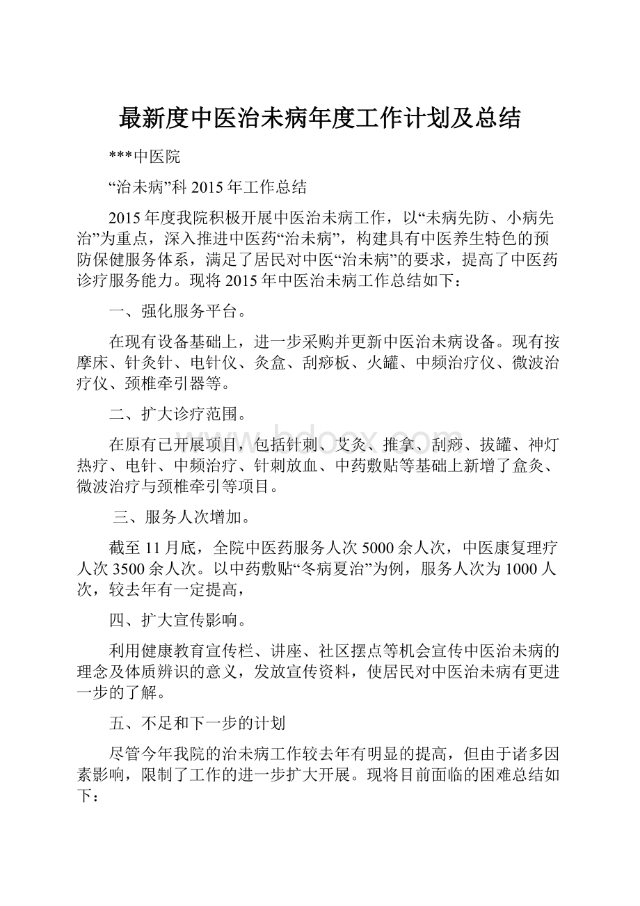 最新度中医治未病年度工作计划及总结.docx_第1页