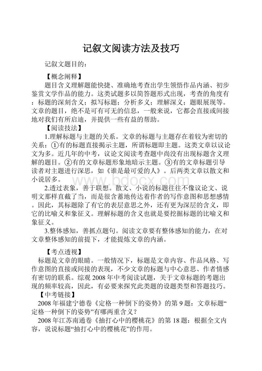 记叙文阅读方法及技巧.docx_第1页