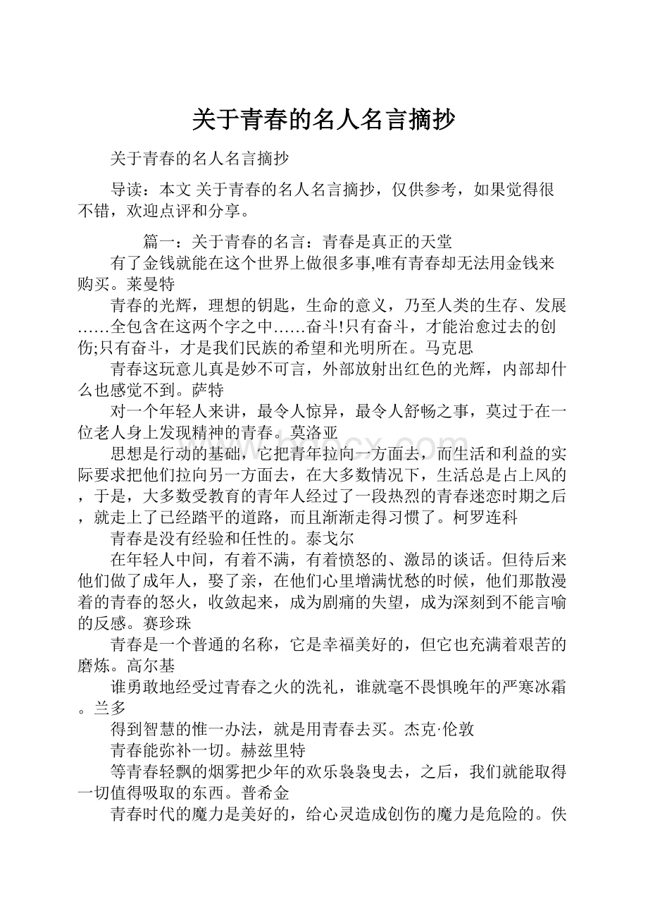 关于青春的名人名言摘抄.docx_第1页