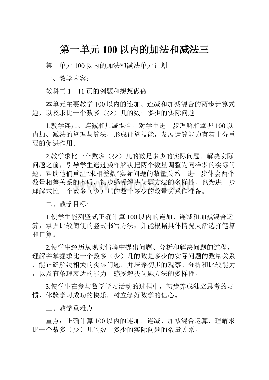 第一单元100以内的加法和减法三.docx_第1页