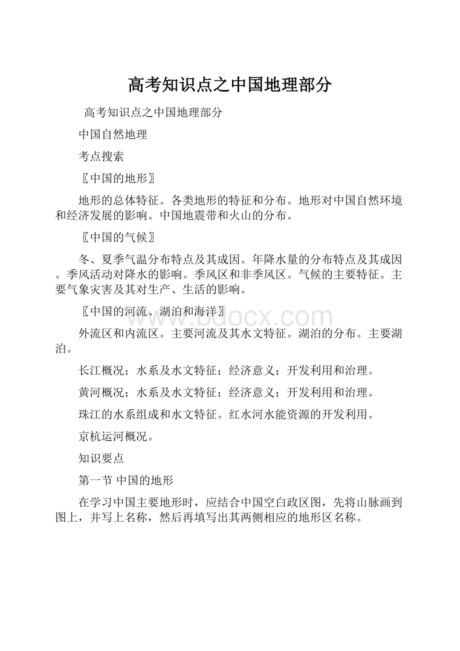 高考知识点之中国地理部分.docx