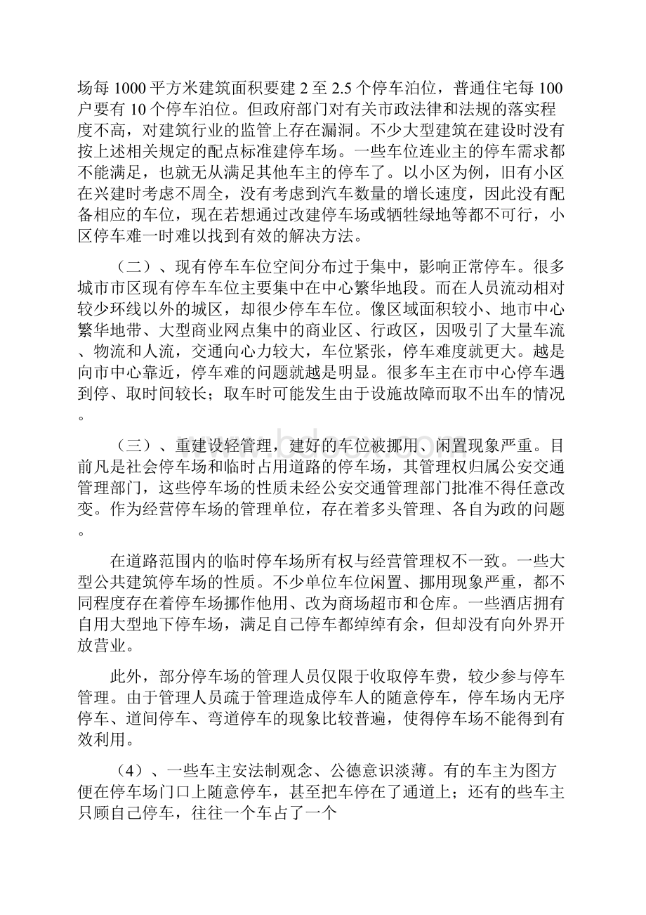 停车难的现状与解决方法.docx_第2页