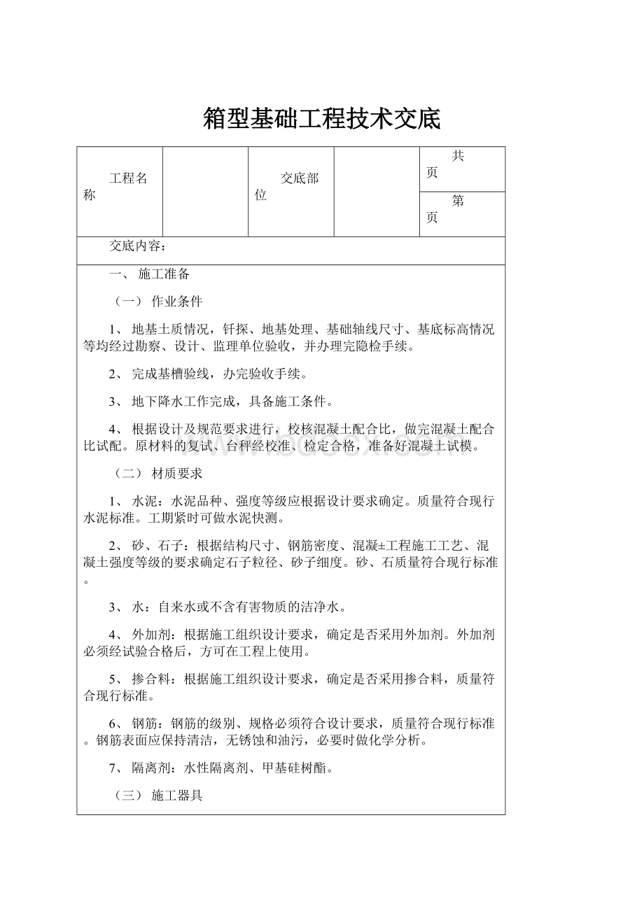 箱型基础工程技术交底.docx