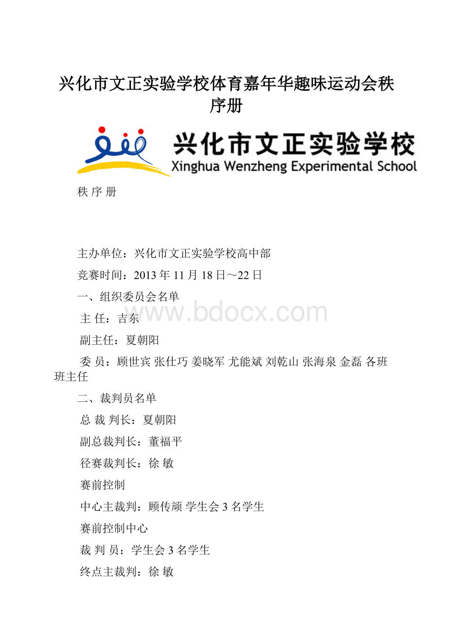 兴化市文正实验学校体育嘉年华趣味运动会秩序册.docx_第1页